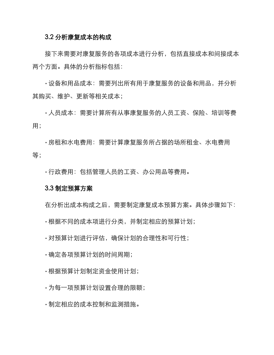 康复成本预算方案_第2页