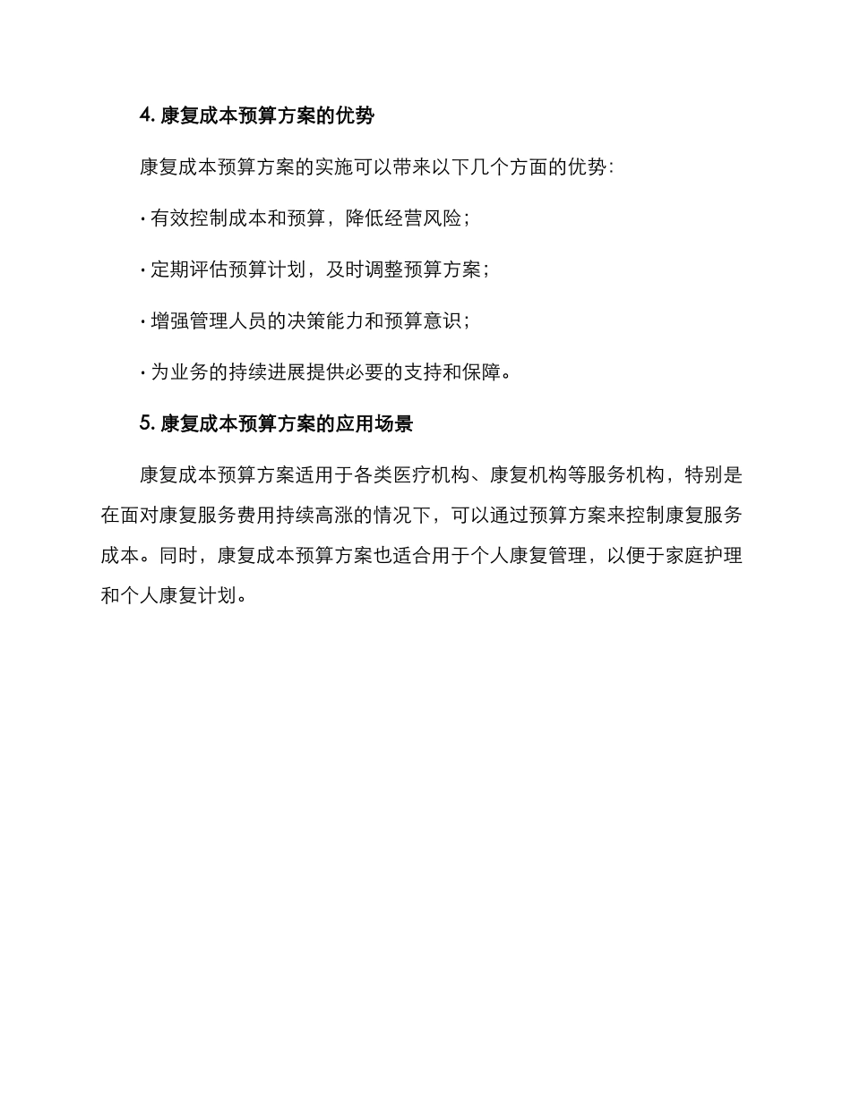 康复成本预算方案_第3页
