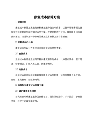 康复成本预算方案