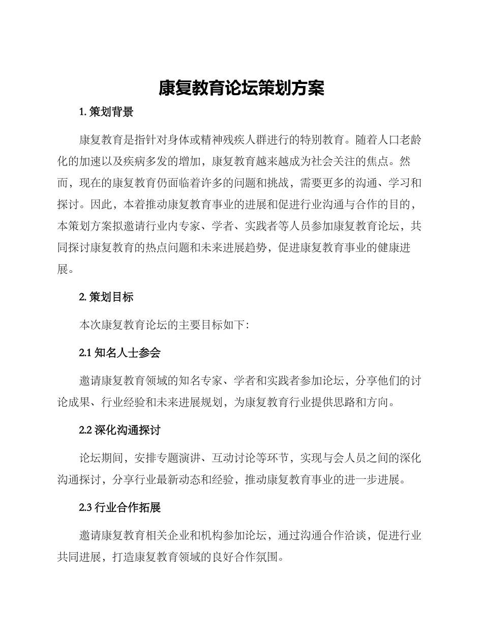 康复教育论坛策划方案_第1页