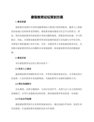 康复教育论坛策划方案