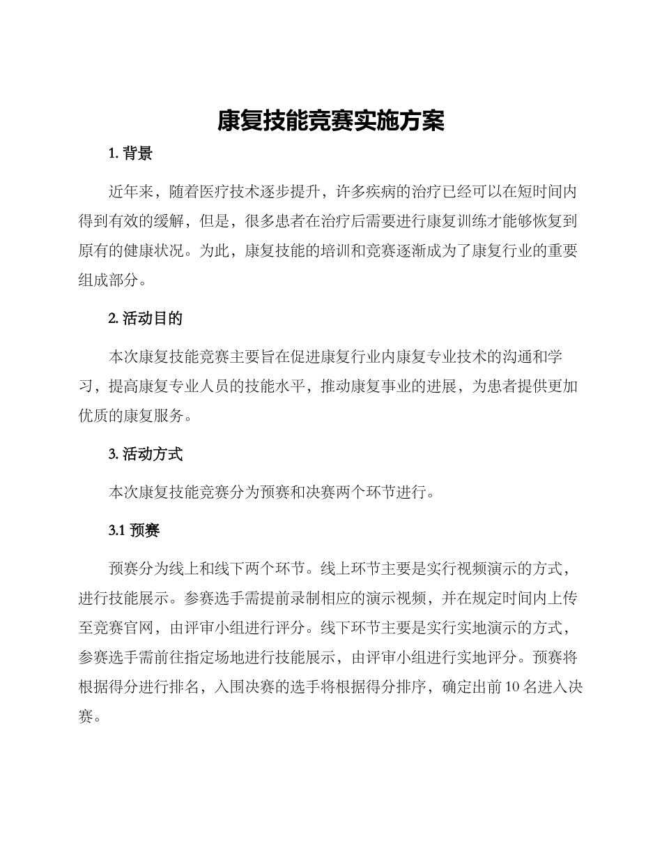 康复技能比赛实施方案_第1页