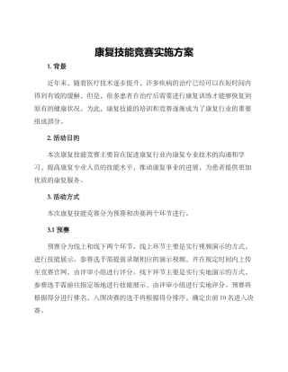 康复技能比赛实施方案