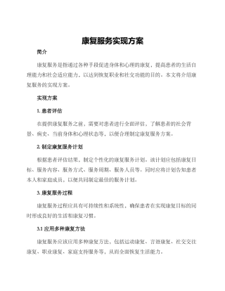 康复服务实现方案