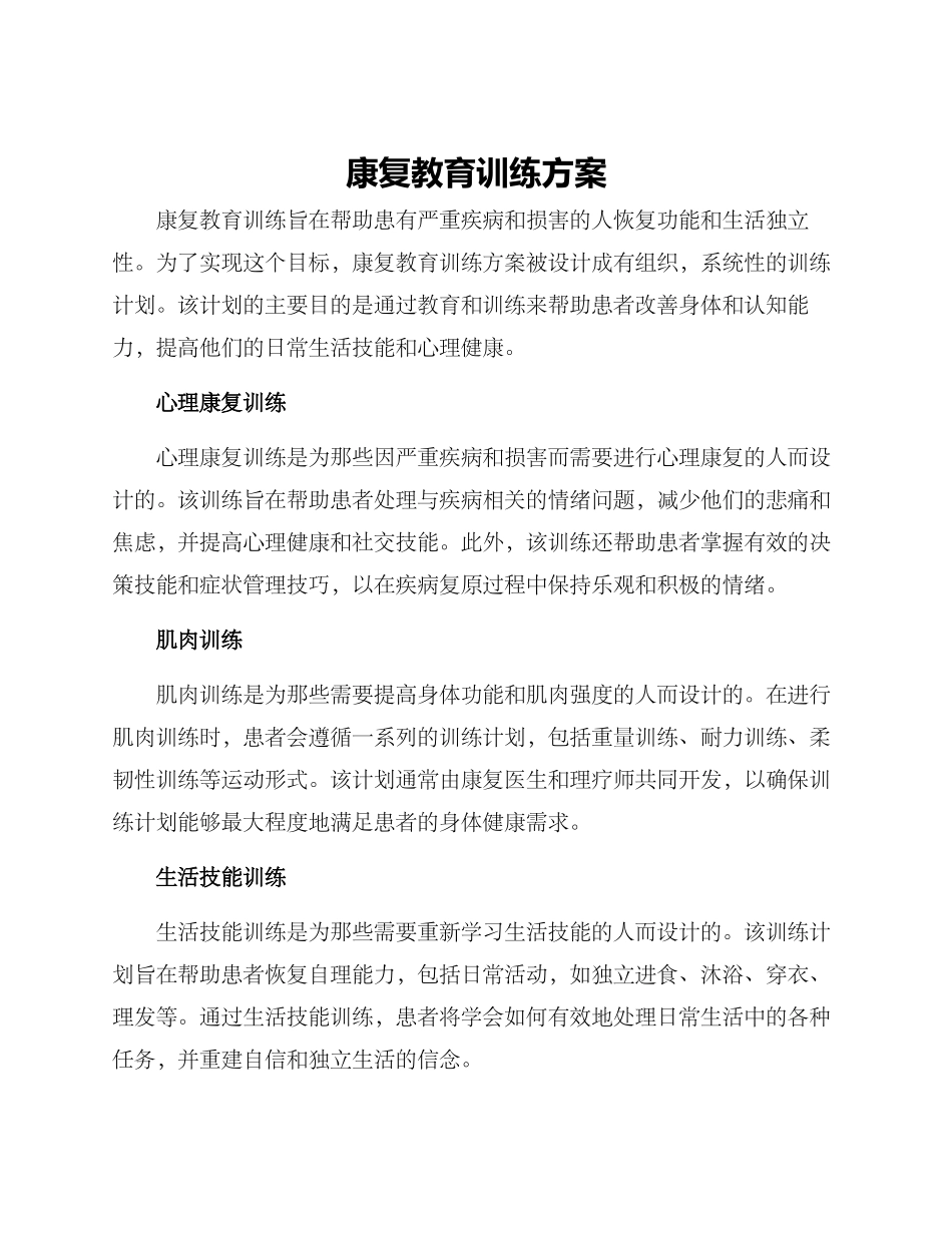 康复教育训练方案_第1页
