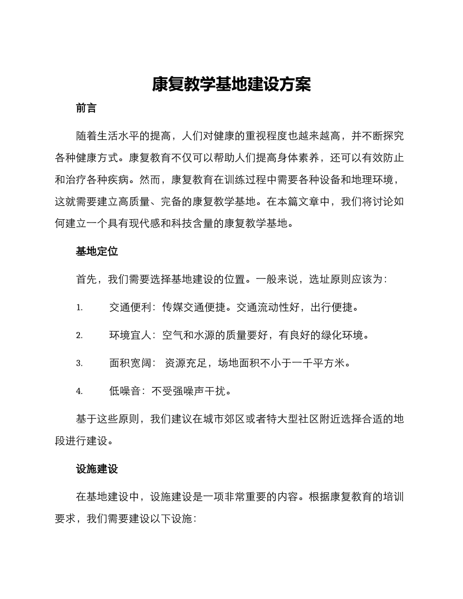 康复教学基地建设方案_第1页