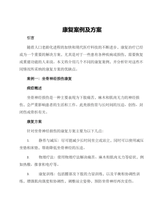 康复案例及方案