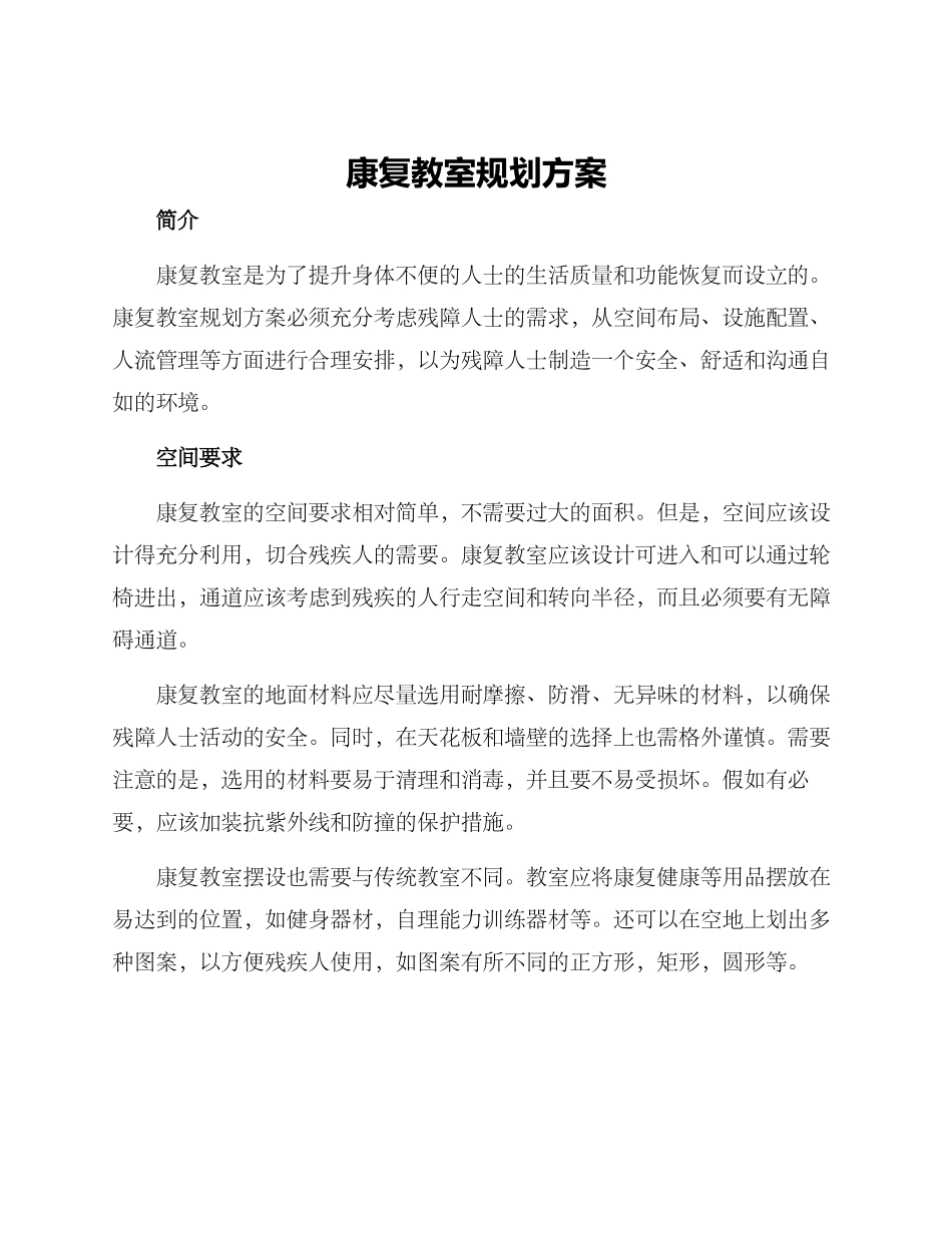 康复教室规划方案_第1页