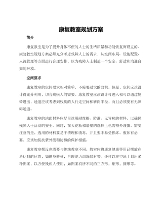 康复教室规划方案
