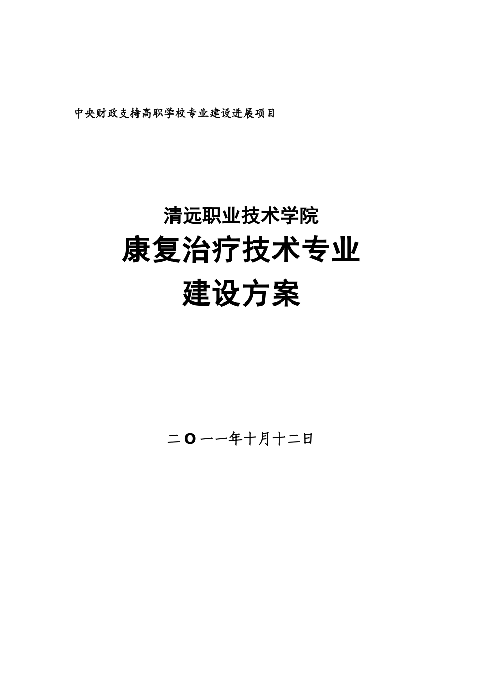 康复治疗技术专业建设参考方案清远职业技术学院样本_第2页