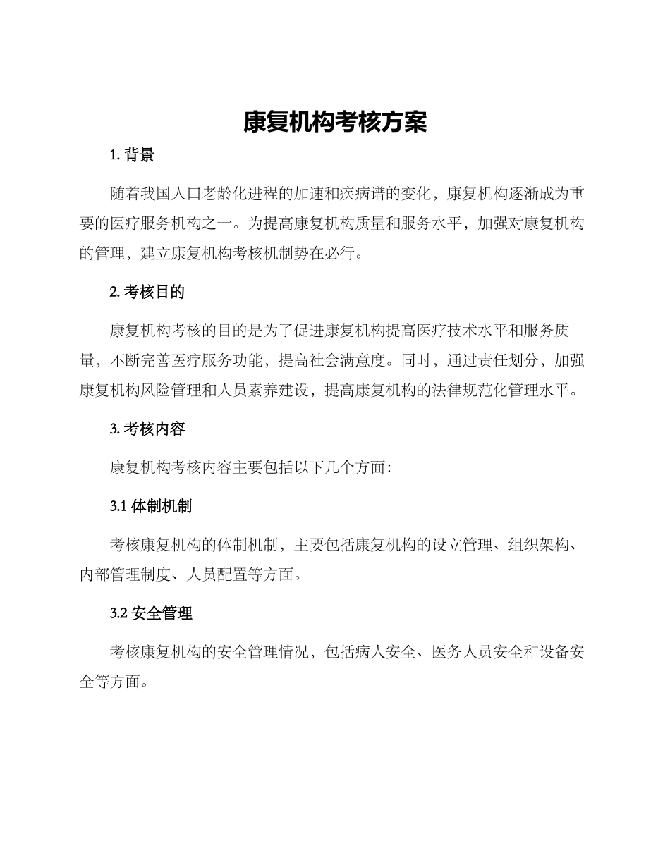 康复机构考核方案_第1页