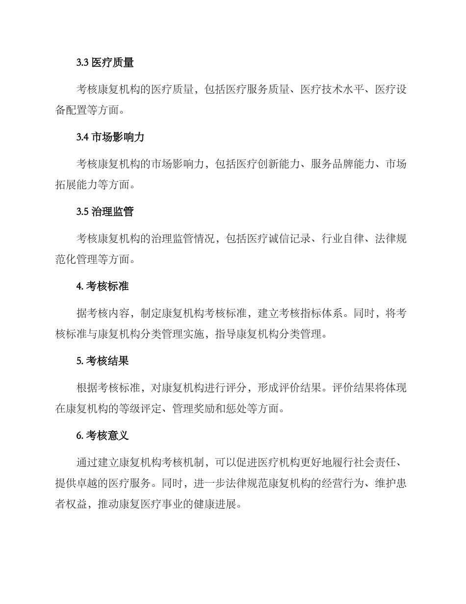 康复机构考核方案_第2页