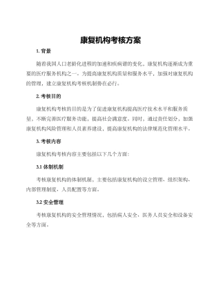 康复机构考核方案