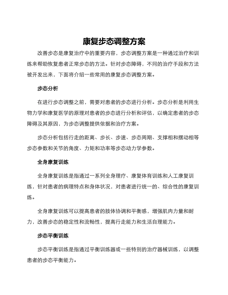 康复步态调整方案_第1页