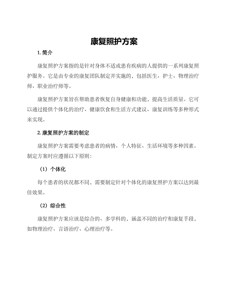 康复照护方案_第1页