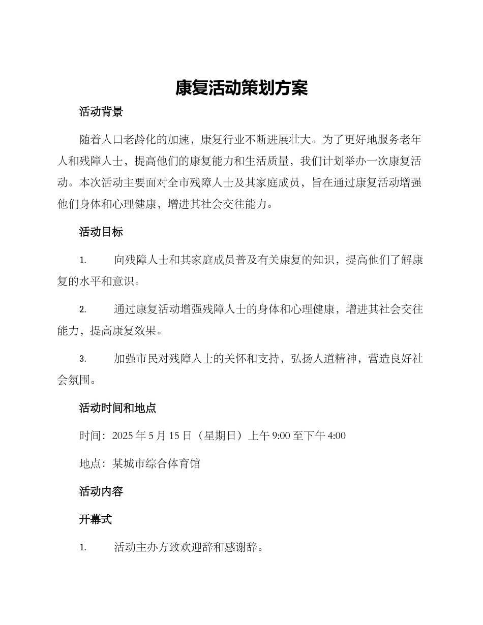 康复活动策划方案_第1页