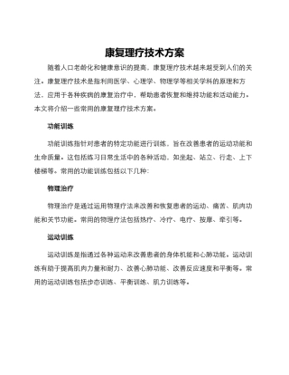 康复理疗技术方案