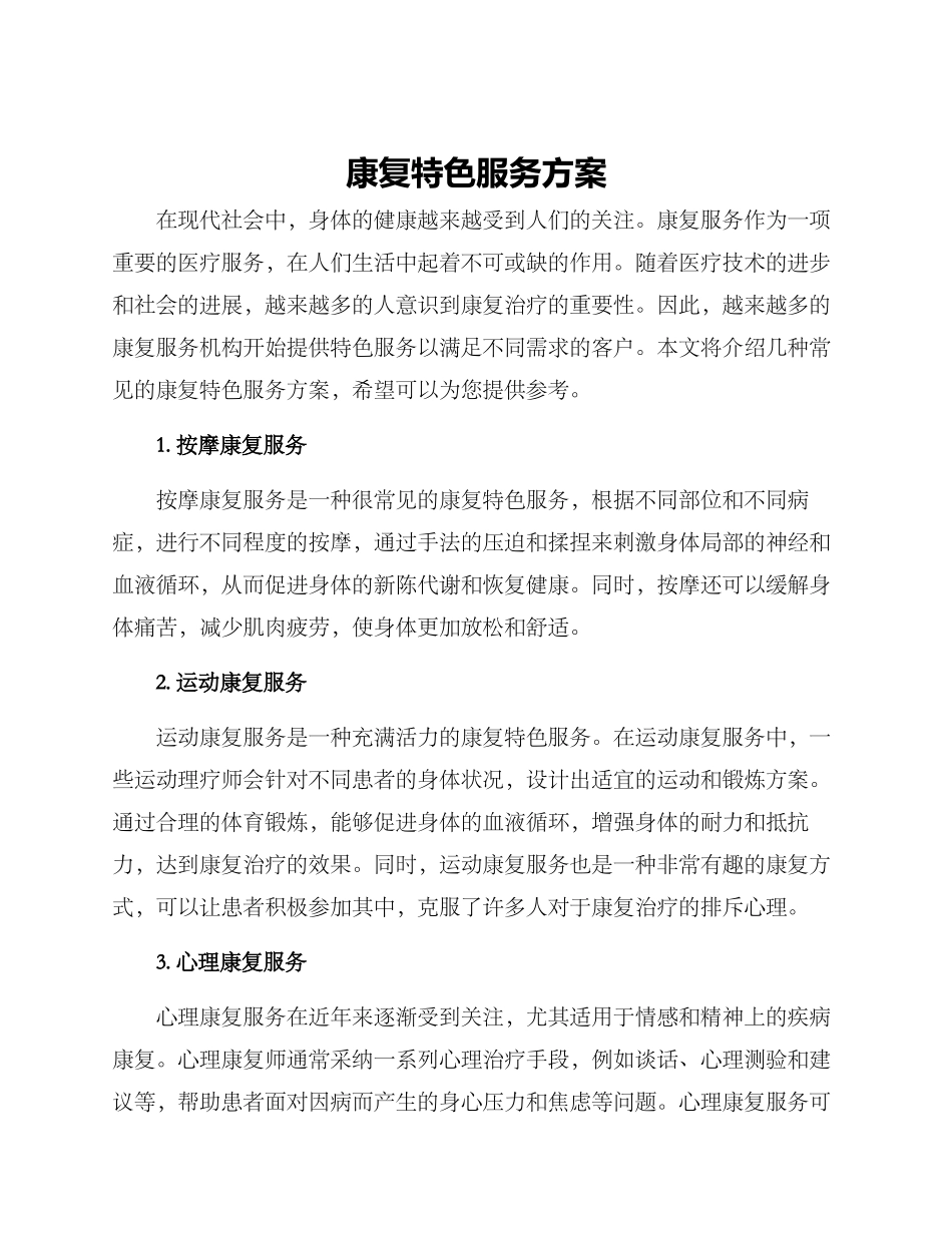 康复特色服务方案_第1页