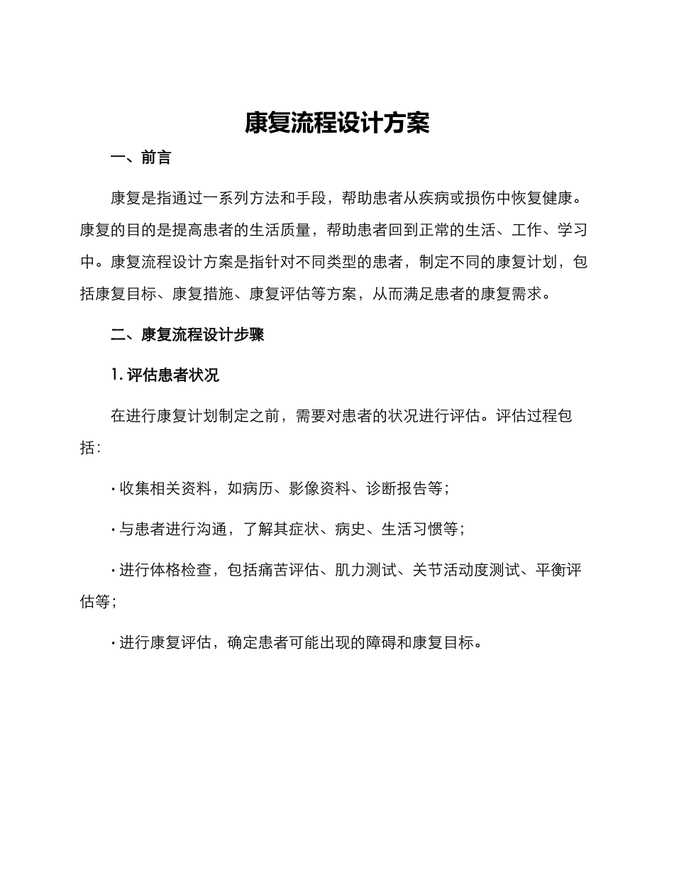 康复流程设计方案_第1页