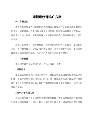 康复理疗课推广方案