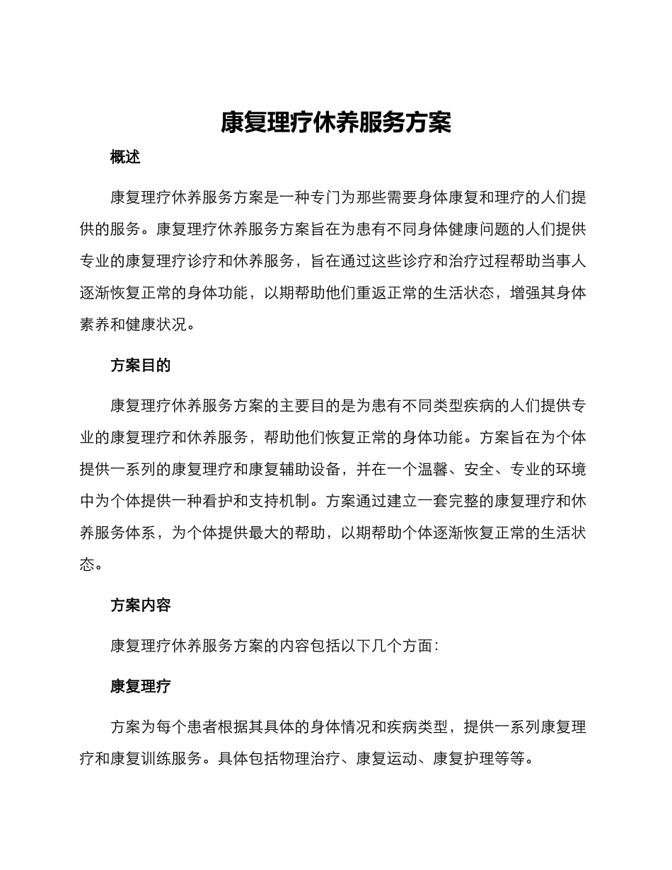 康复理疗休养服务方案_第1页