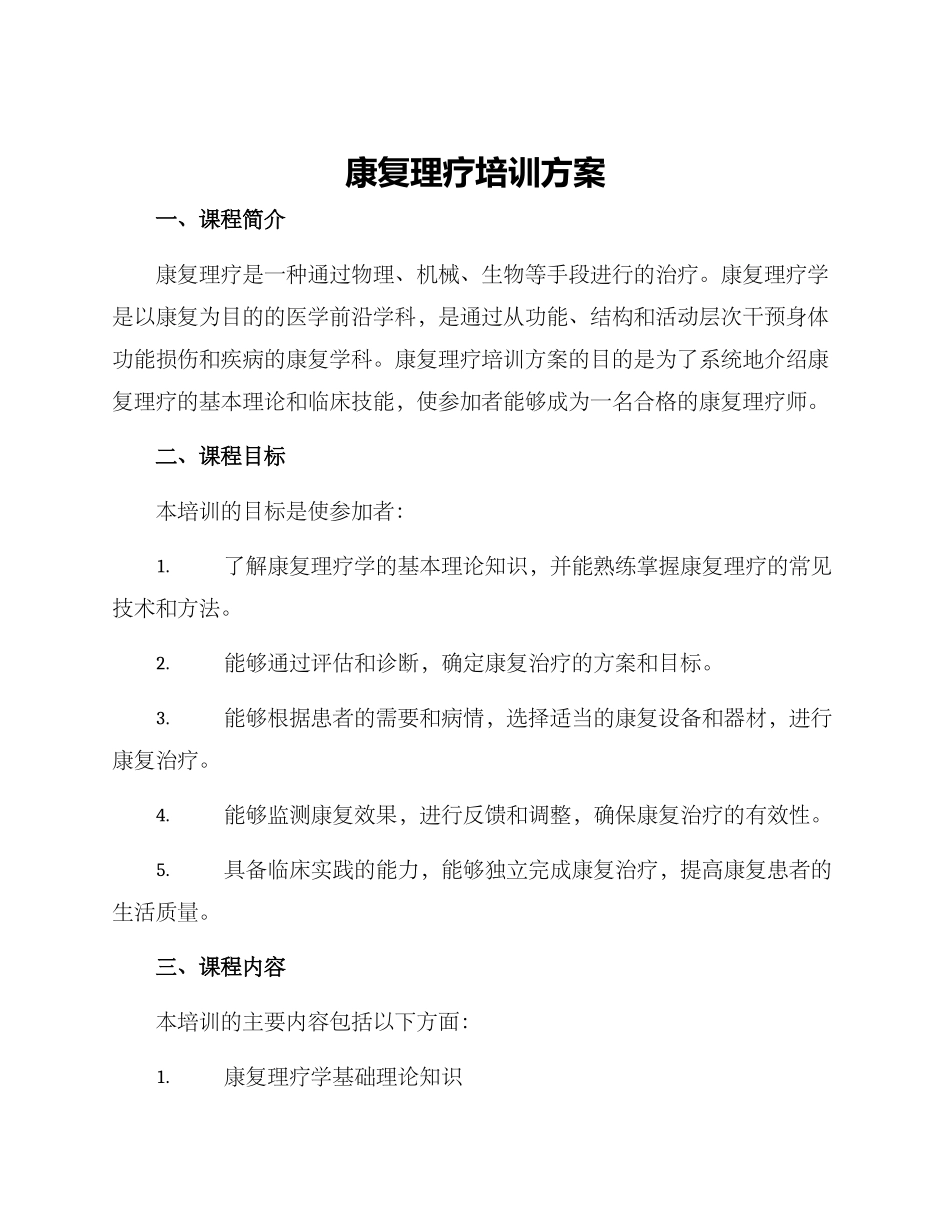 康复理疗培训方案_第1页