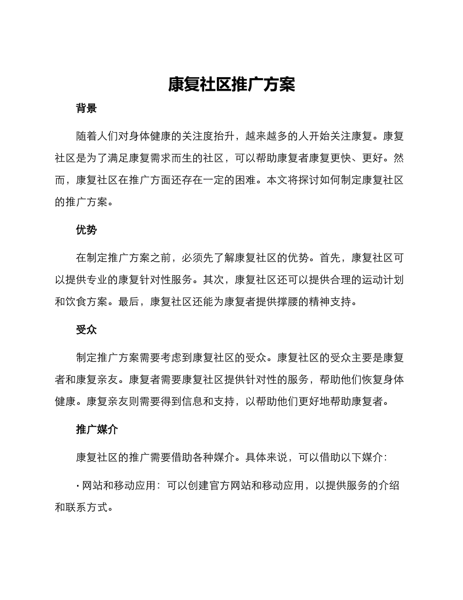 康复社区推广方案_第1页