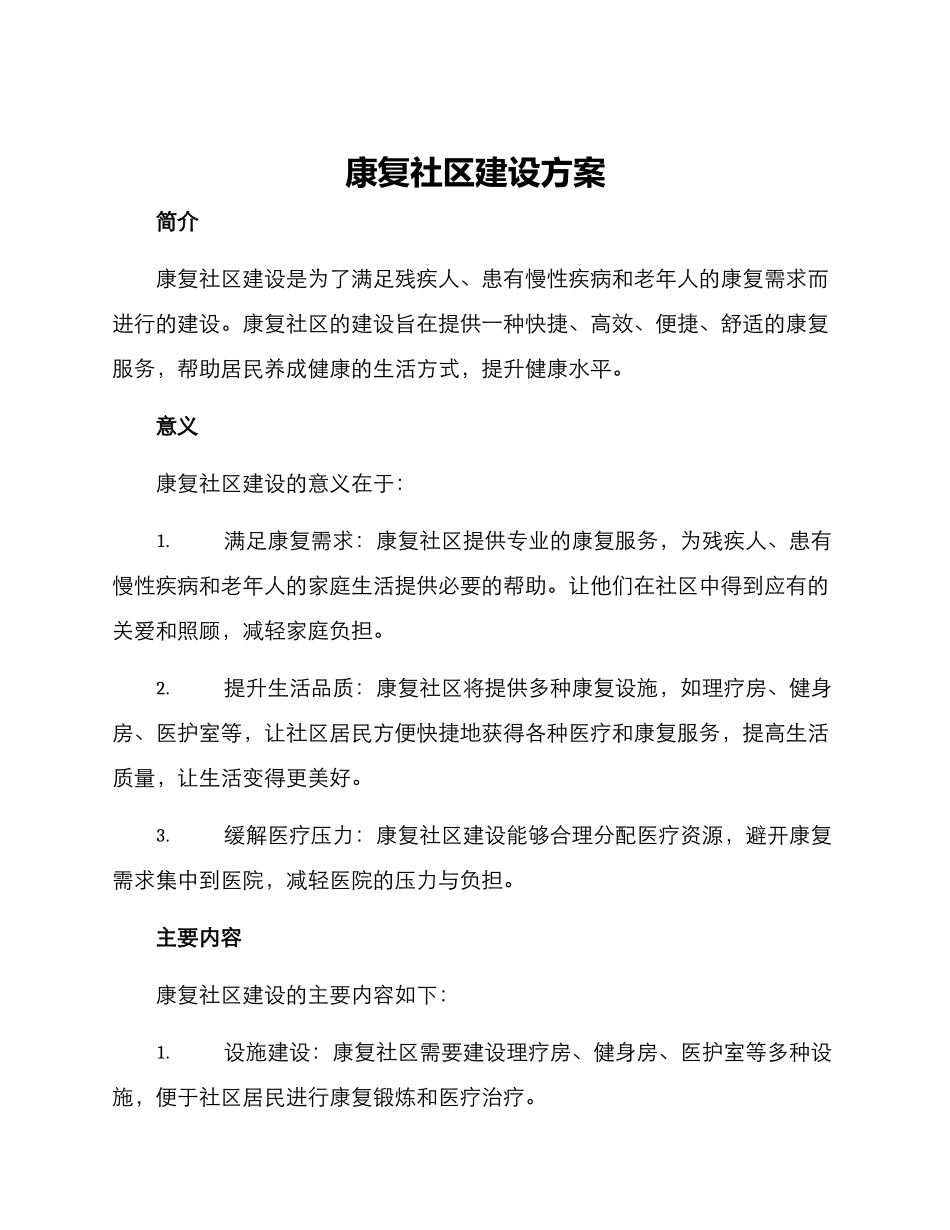 康复社区建设方案_第1页
