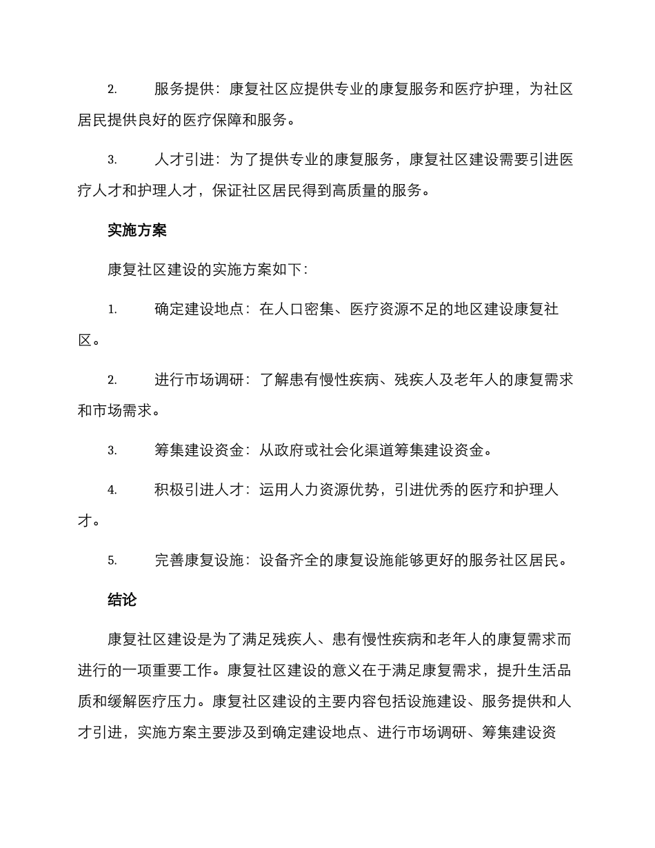 康复社区建设方案_第2页