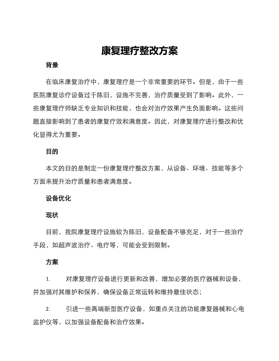 康复理疗整改方案_第1页