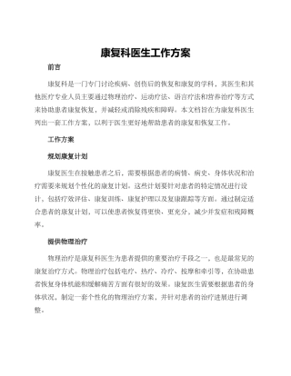 康复科医生工作方案