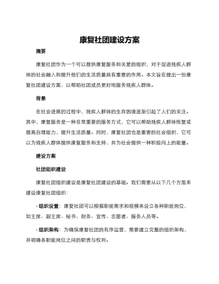 康复社团建设方案
