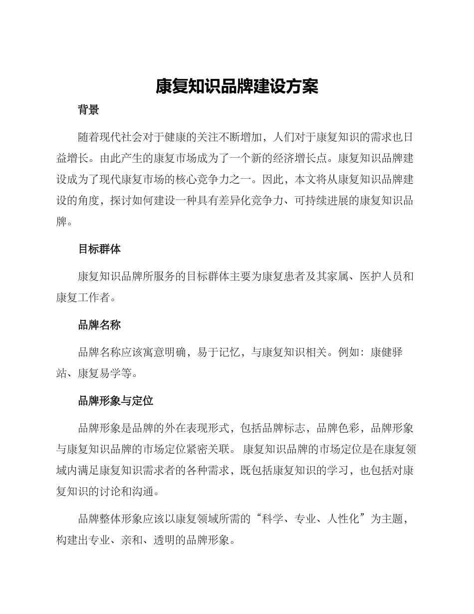 康复知识品牌建设方案_第1页