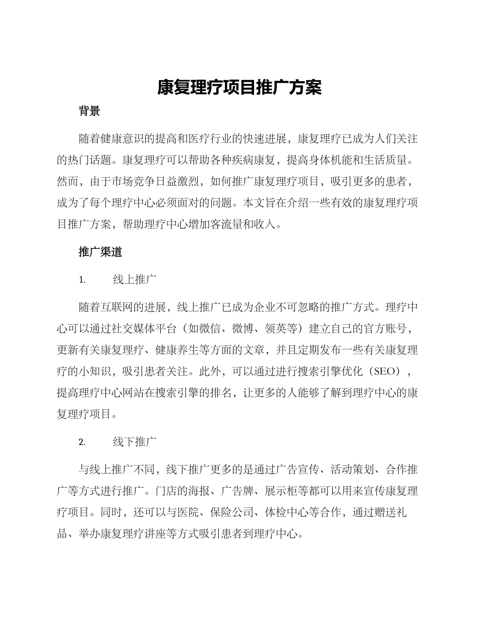 康复理疗项目推广方案_第1页