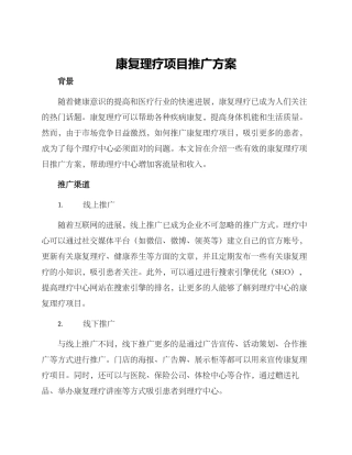 康复理疗项目推广方案