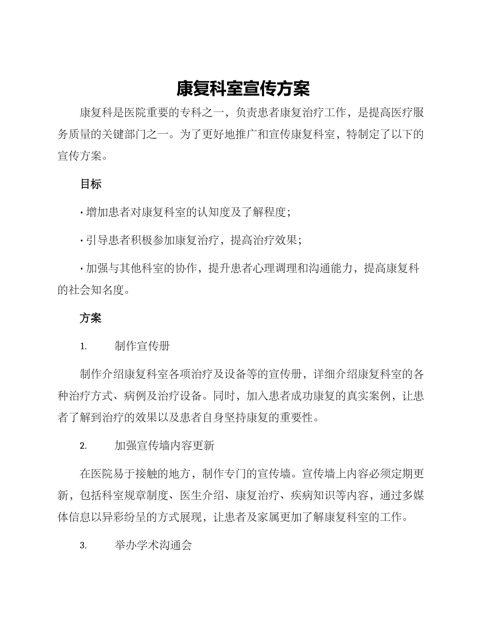 康复科室宣传方案_第1页