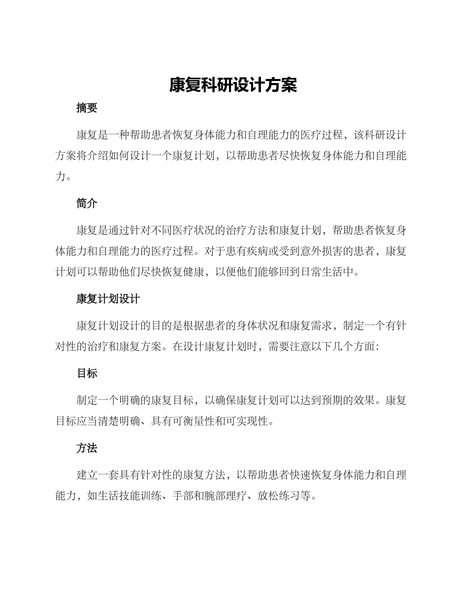 康复科研设计方案_第1页