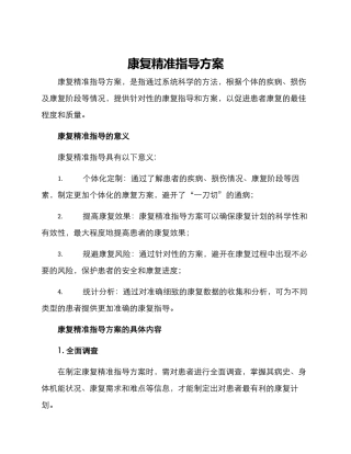 康复精准指导方案