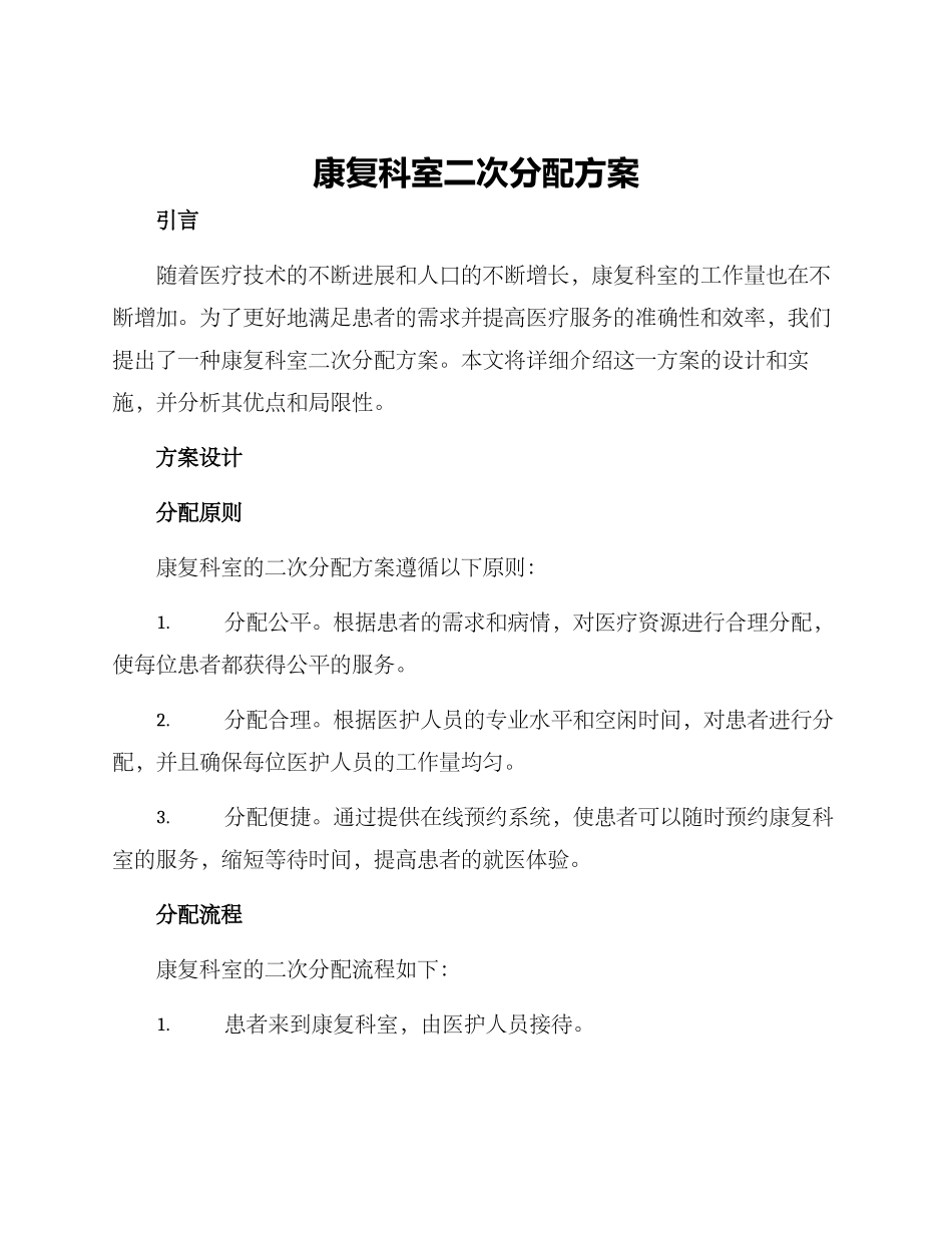 康复科室二次分配方案_第1页