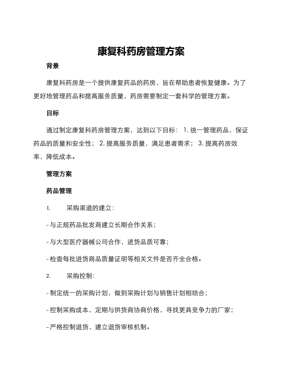 康复科药房管理方案_第1页