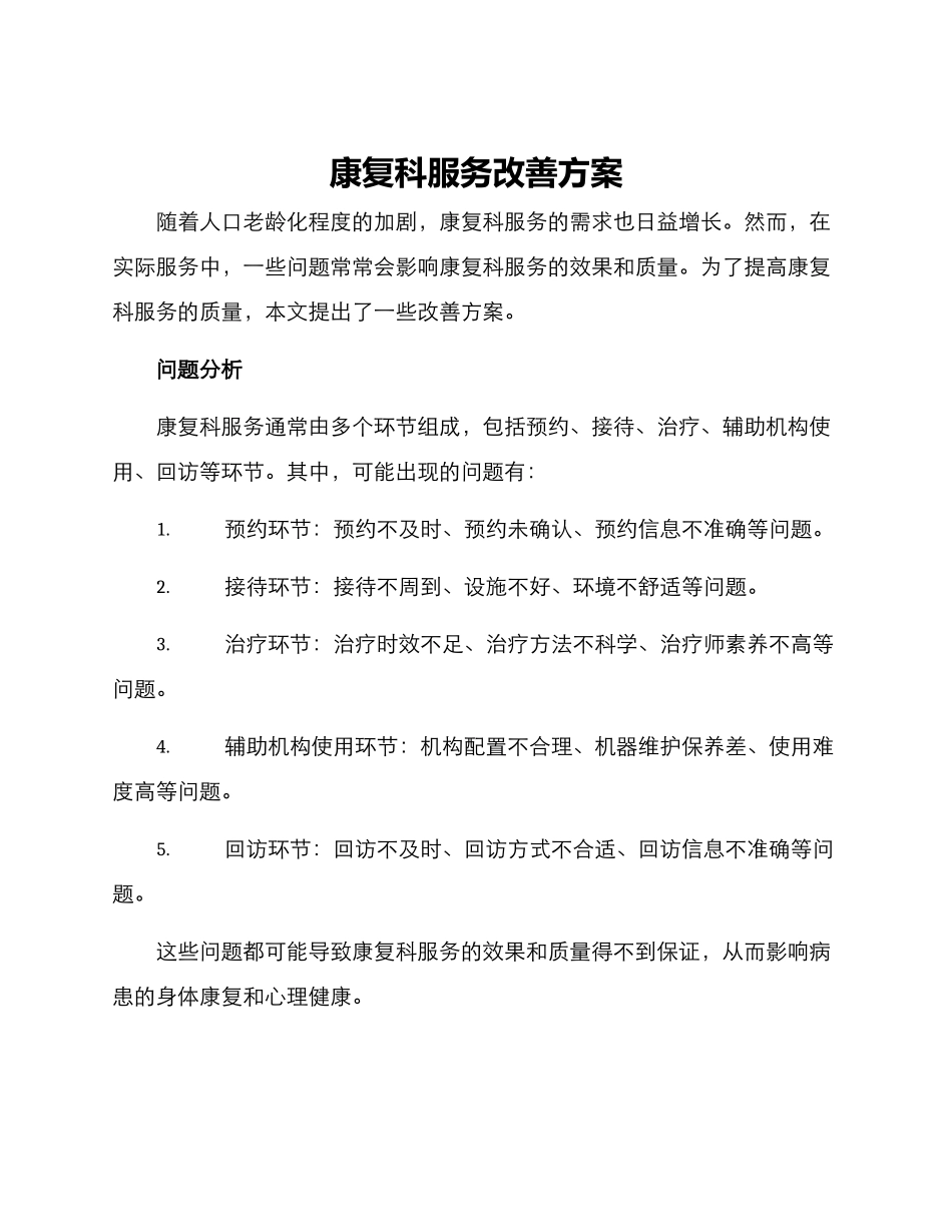 康复科服务改善方案_第1页