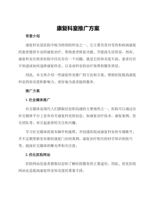 康复科室推广方案
