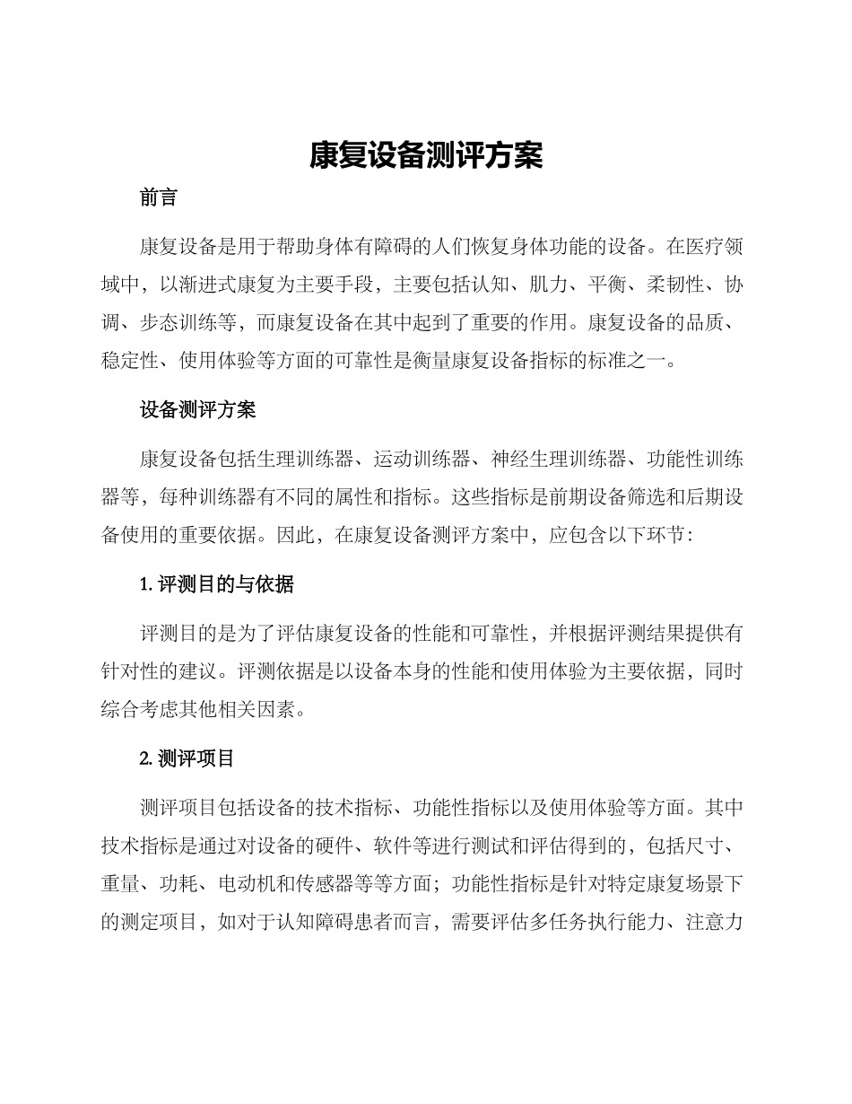 康复设备测评方案_第1页