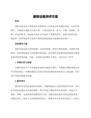 康复设备测评方案