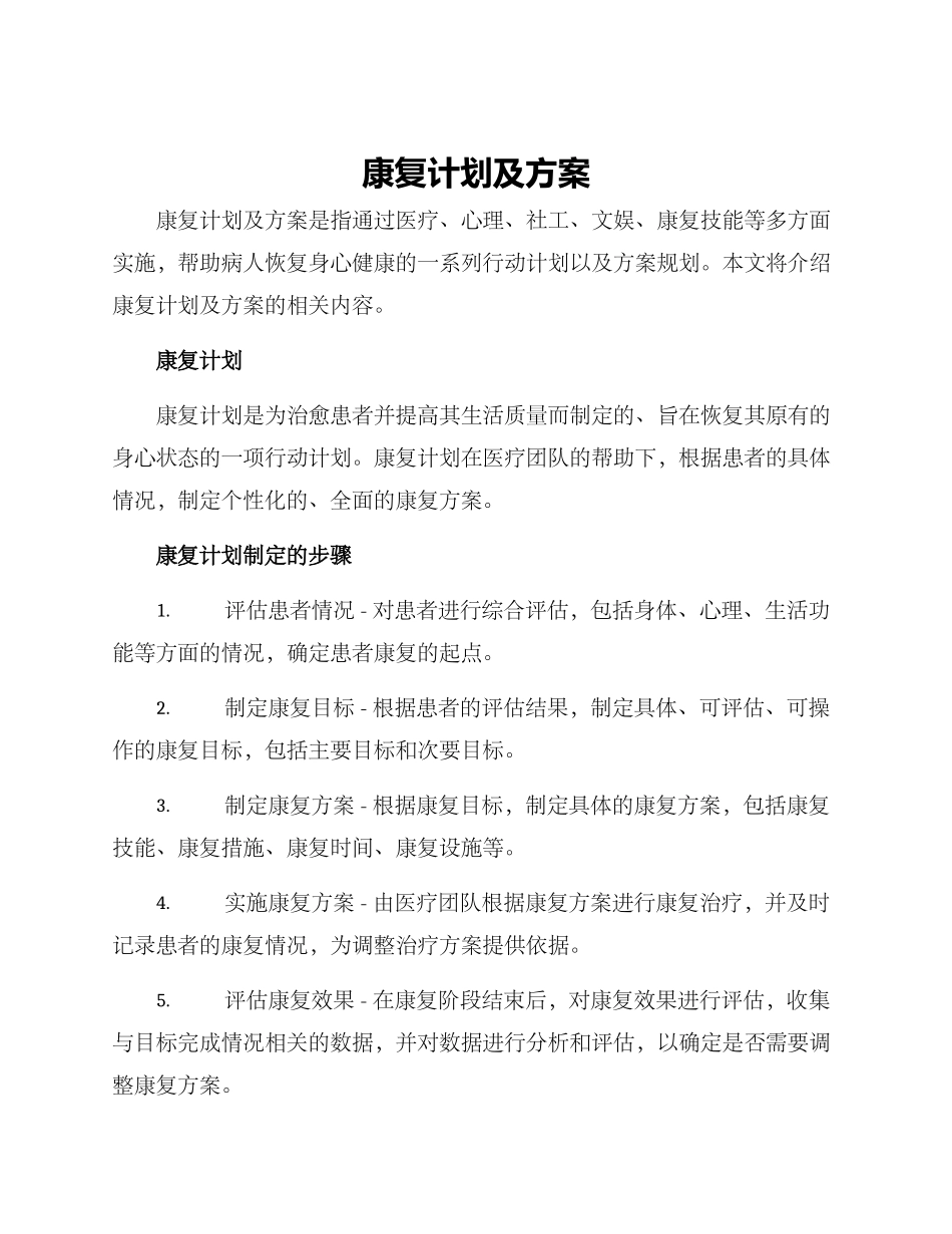 康复计划及方案_第1页