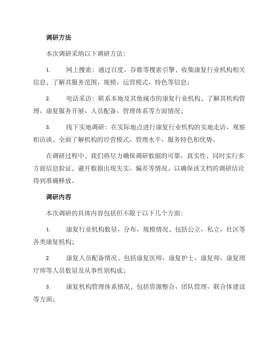 康复行业机构调研方案_第2页