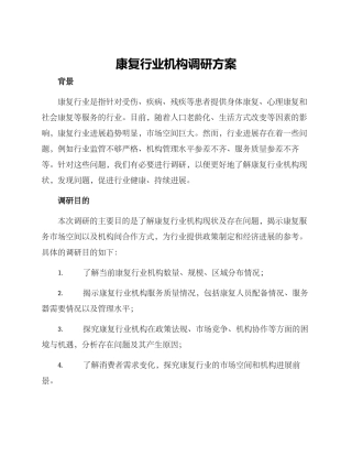 康复行业机构调研方案