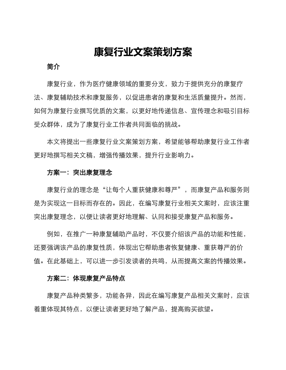 康复行业文案策划方案_第1页
