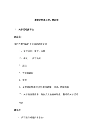 康复评定适应症、禁忌症