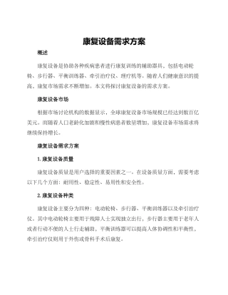 康复设备需求方案